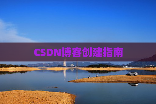 CSDN博客创建指南
