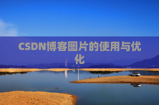 CSDN博客图片的使用与优化